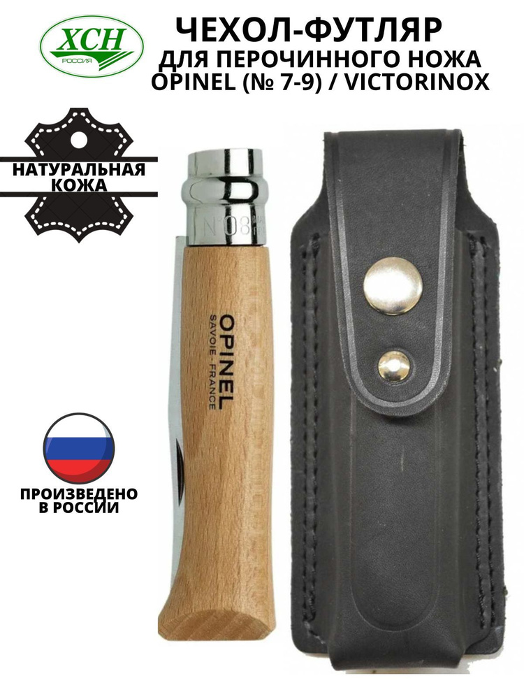 Чехол - футляр для перочинного ножа Opinel (№ 7-9) / Victorinox рабочая длина 105 мм натуральная кожа #1