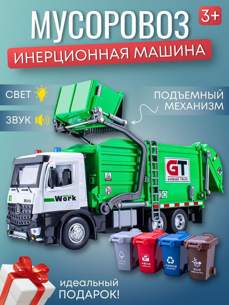Машинка мусоровоз инерционная грузовик - купить с доставкой по выгодным ...