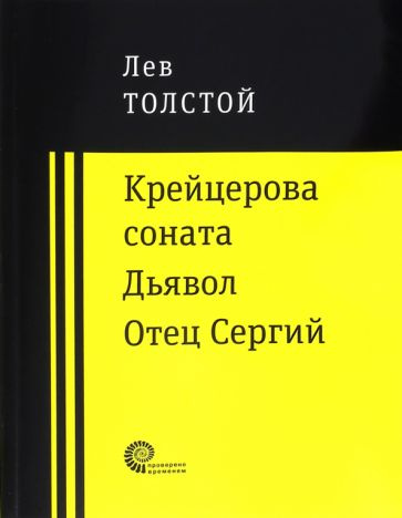 Крейцерова соната. Дьявол. Отец Сергий #1