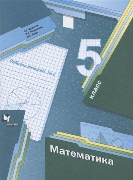 Математика 5 кл рабочая тетрадь №2 ФГОС - купить с доставкой по ...