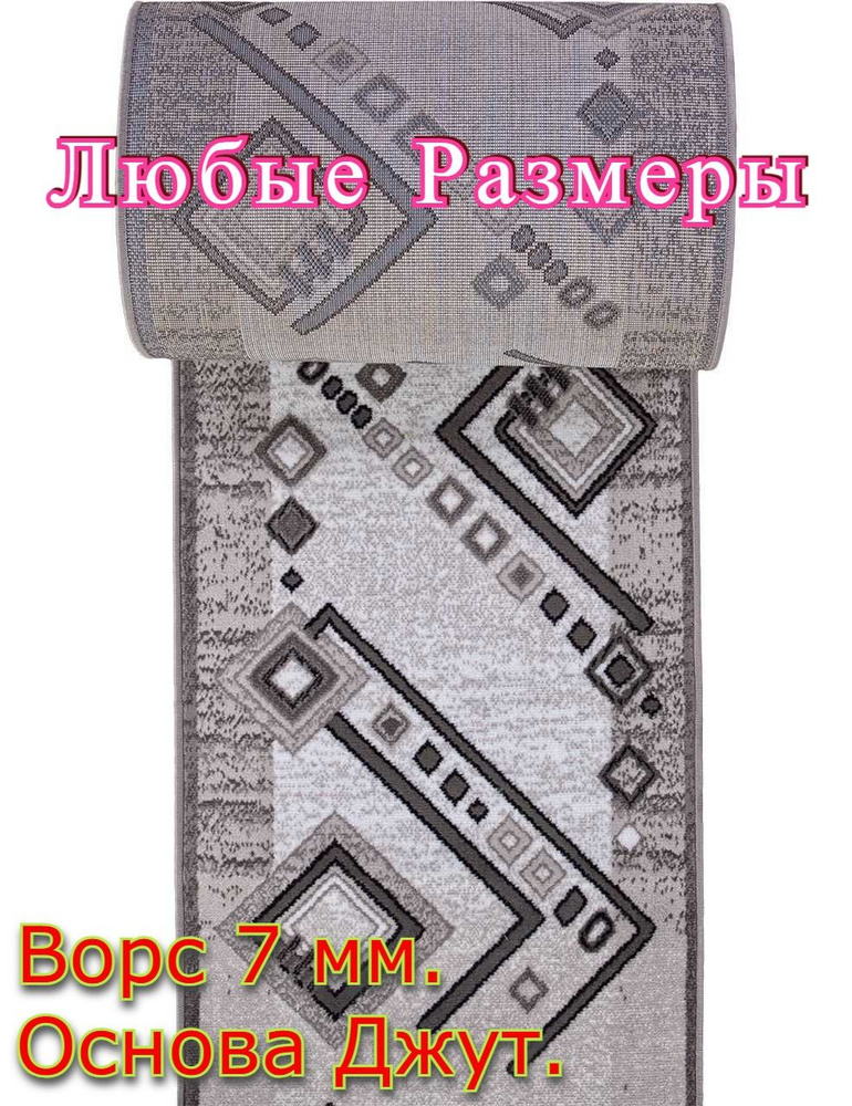 Ковровая дорожка Ромбик - 1,5х8,2 #1