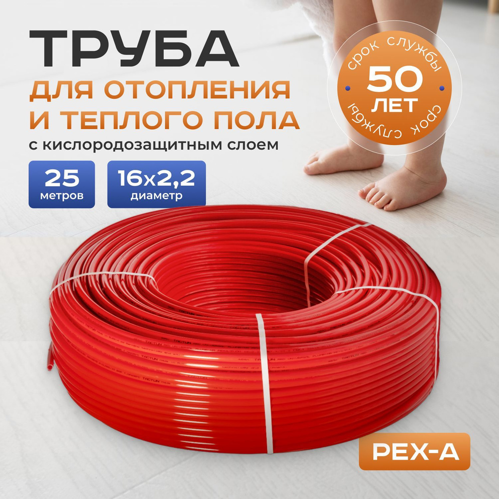 Труба для теплого пола и отопления TACTUN PEX-a EVOH 16х2,2 (25 метров) красная с кислородозащитным слоем #1