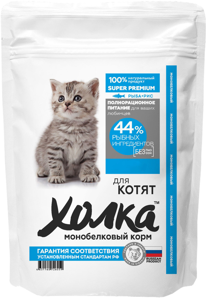 Корм Холка для котят, гипоаллергенный, с рыбой и рисом, 750 г  #1