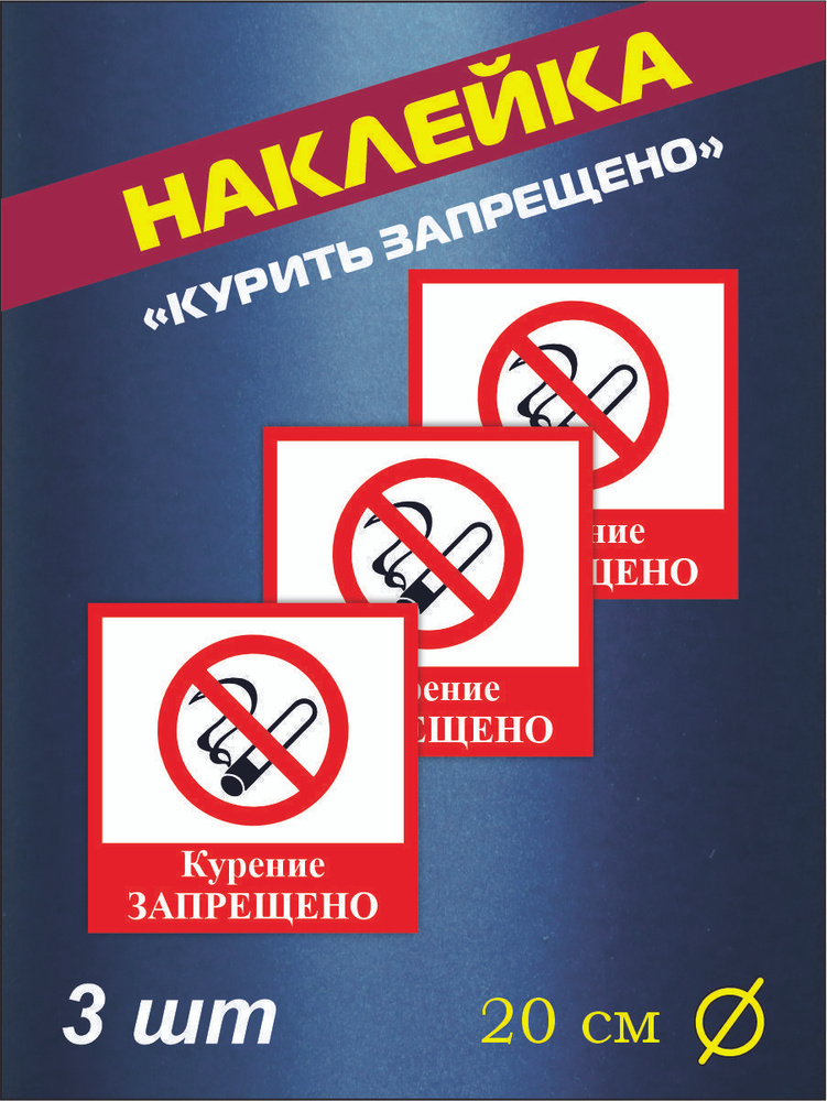 Наклейка "Курить запрещено" 20 см х 20 см, комплект 3 шт #1