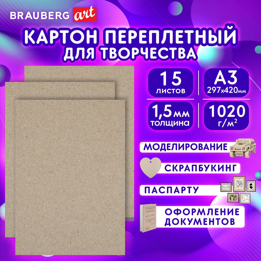 Картон переплетный, толщина 1,5 мм, А3 (297х420 мм), КОМПЛЕКТ 15 шт, BRAUBERG ART, 115338  #1