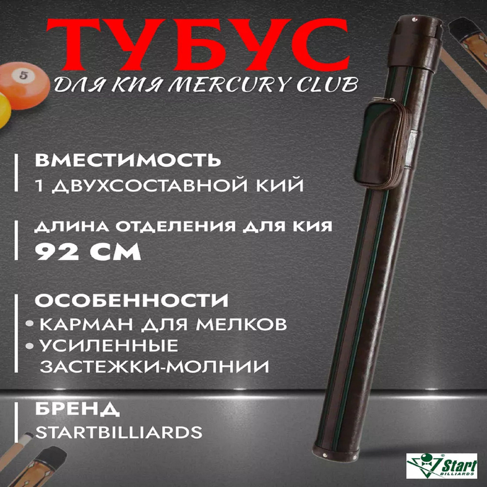 Start Billiards Чехол для кия, длина кия: 92 см #1