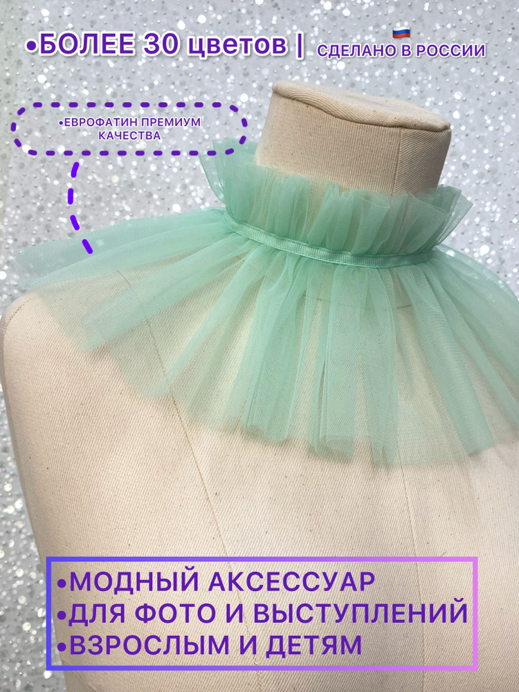 Воротник съемный ESCHO princess wear #1