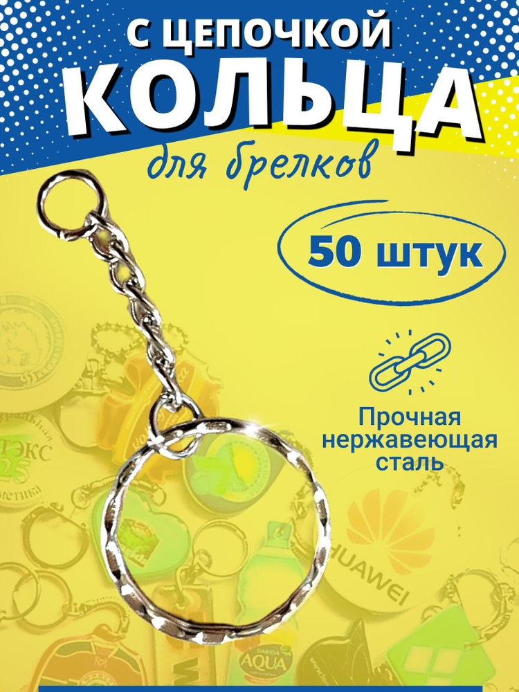 Фурнитура для брелков, кольца с цепочкой и соединительным кольцом, основа для брелока 50 шт  #1