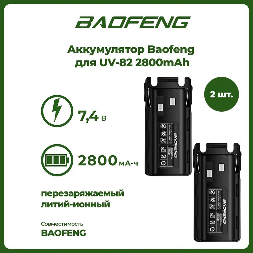 Аккумулятор для рации Baofeng UV-82 2800 mАч, комплект 2 шт #1