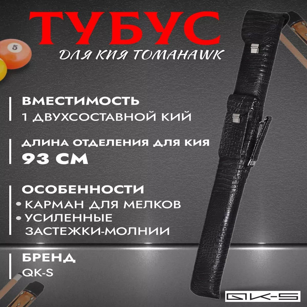 Тубус чехол для кия Tomahawk #1