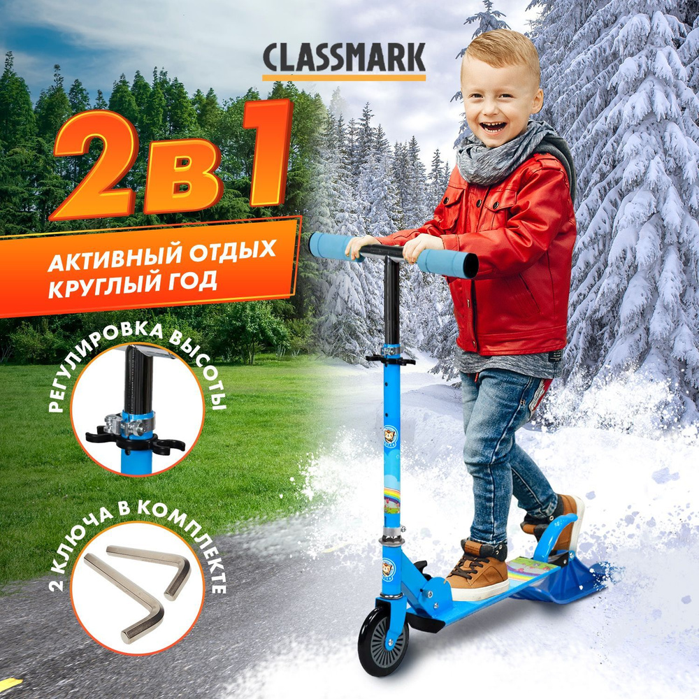 Снегокат самокат детский c ручкой Classmark 2 в 1, зимний и летний, антискользящая дека, морозостойкий #1