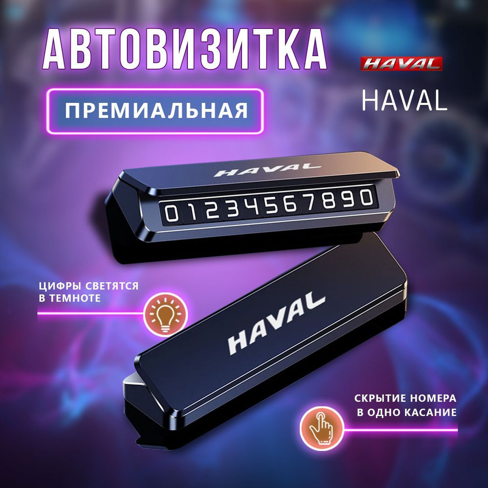 Премиальная парковочная визитка HAVAL #1