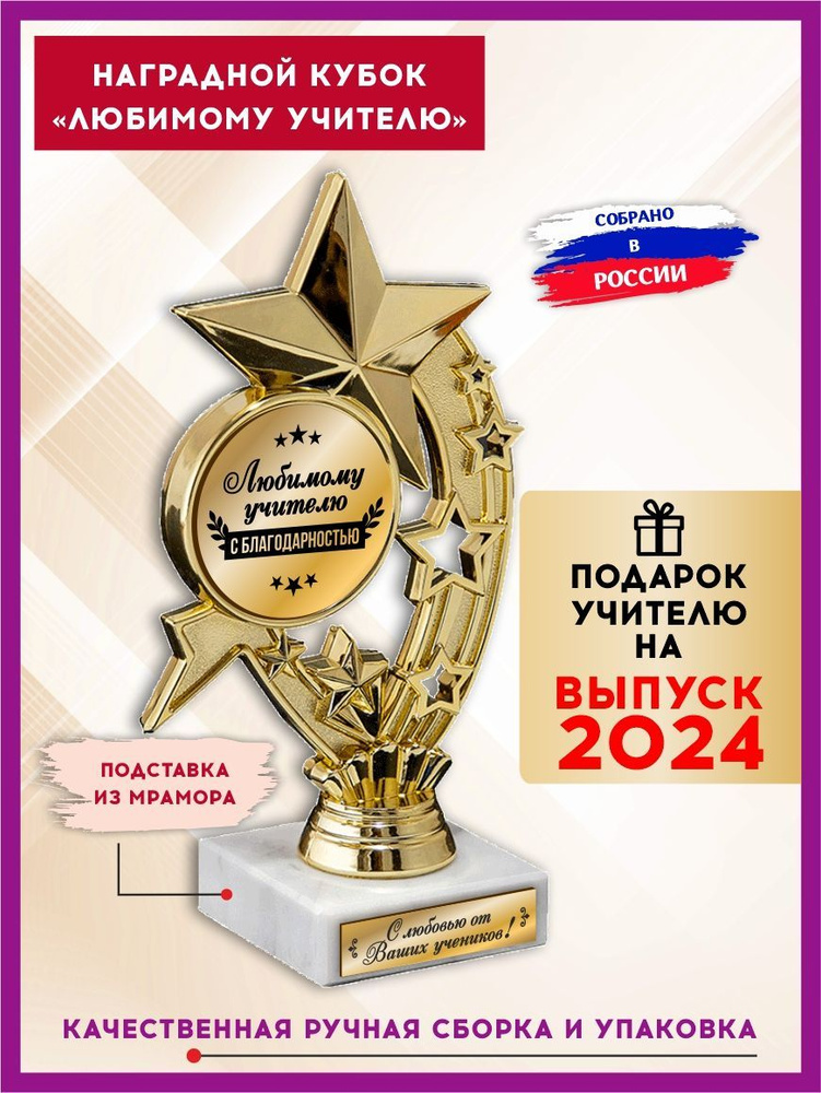 Кубок подарочный учителю наградной на выпускной с гравировкой, Солидные подарки  #1