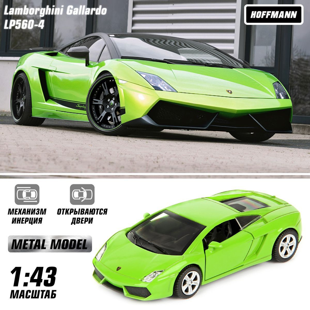 Машина металлическая Lamborghini Gallardo LP560-4 1:43, Hoffmann / Детская инерционная игрушка для мальчиков #1