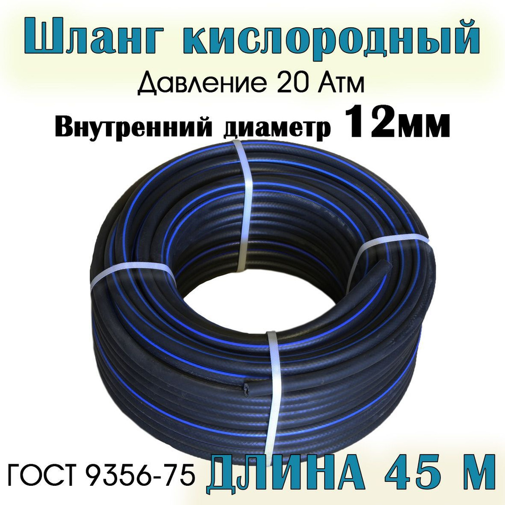 Шланг/рукав кислородный 12 мм ГОСТ 9356-75 (III класс-12-2,0 МПа) 45 метров  #1