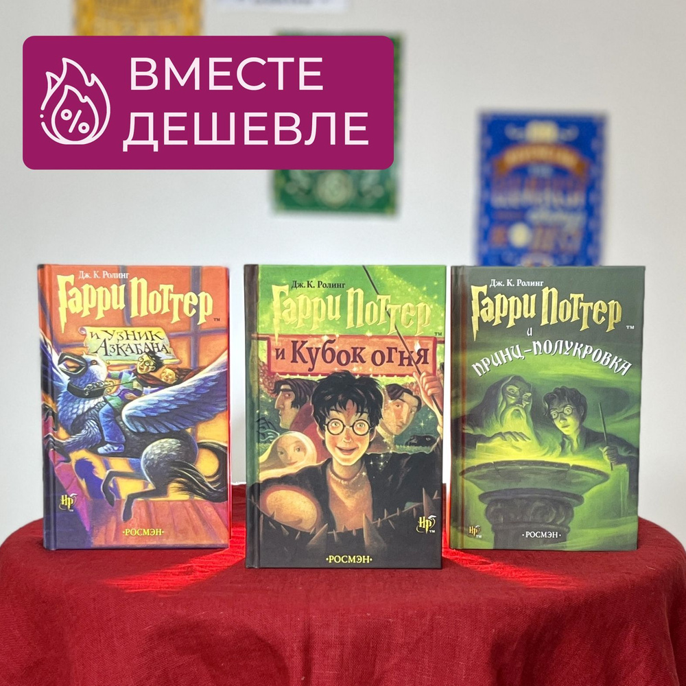 Набор из трех книг Гарри Поттер "Узник Азкабана", "Кубок Огня" и "Принц - Полукровка", перевод Росмэн #1