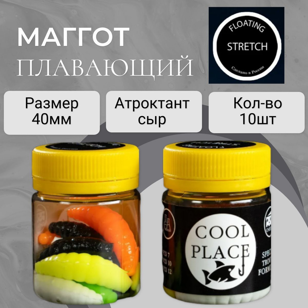 Форелевая приманка Маггот плавающий COOL PLACE Maggot Floating Stretch 40мм, цвет МИКС - 10шт.в банке #1