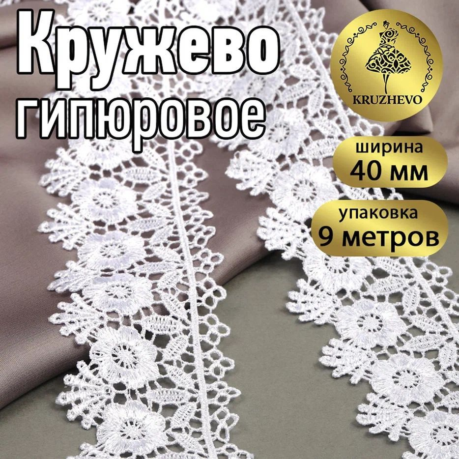 Кружево гипюровое или гипюр шир 40 мм * уп 9 метров, цвет белый для шитья, рукоделия и творчества  #1