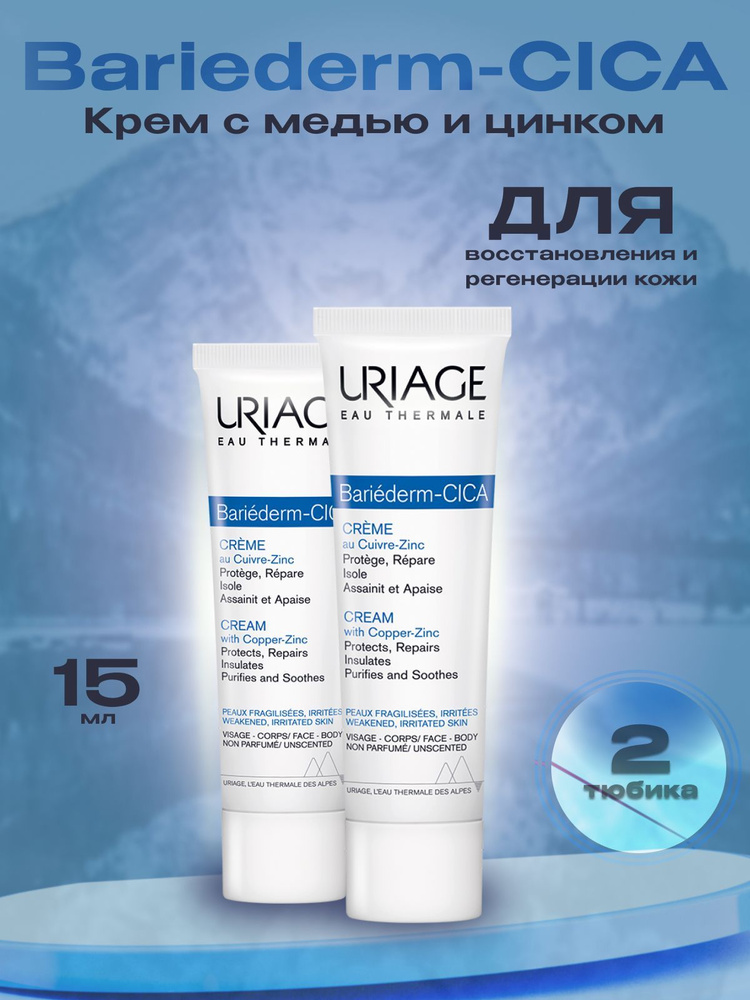 URIAGE bariederm цика-крем с медью и цинком, 15 мл (2 шт) #1