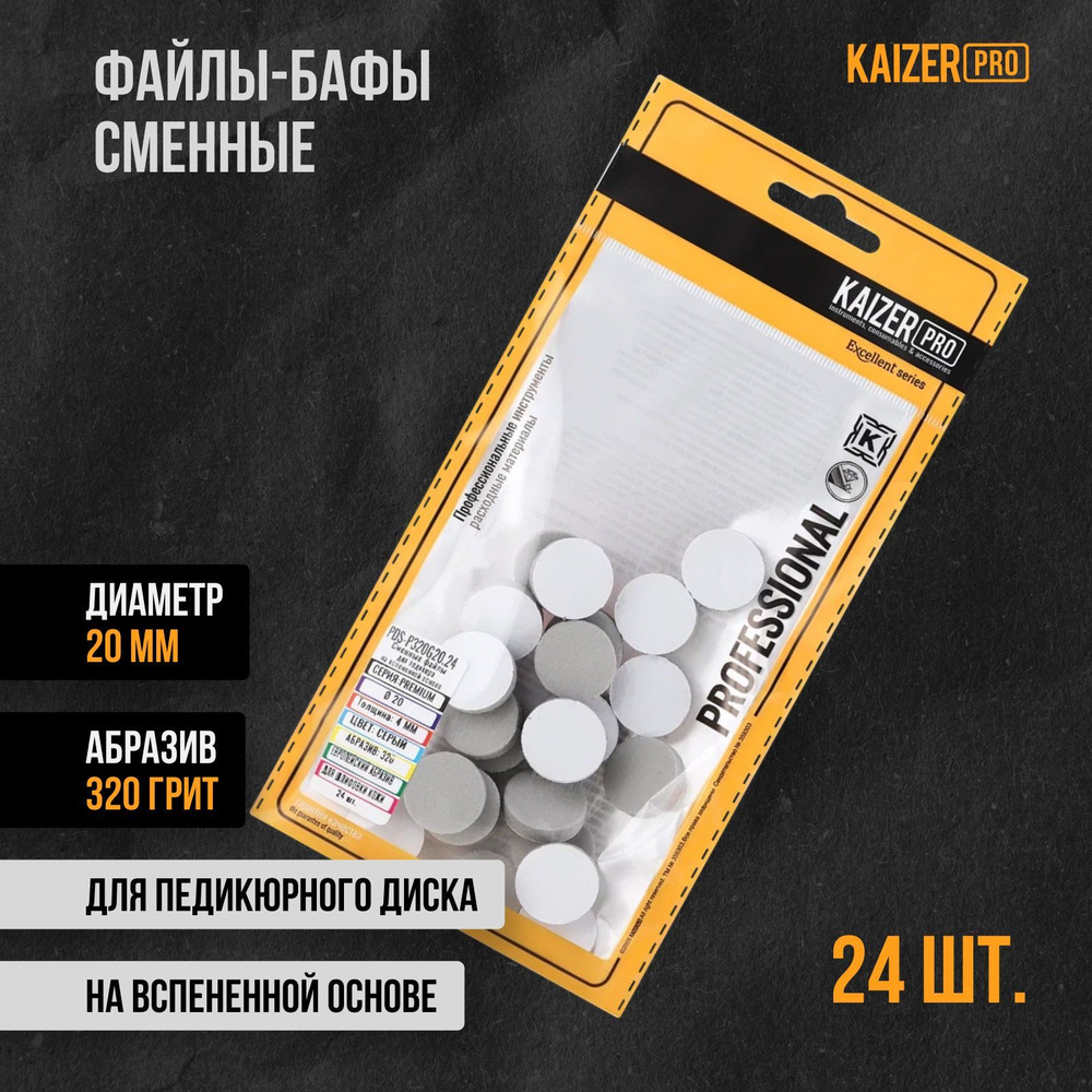 KAIZER PRO,Сменный файл-баф Премиум, 20 мм, 320 грит #1