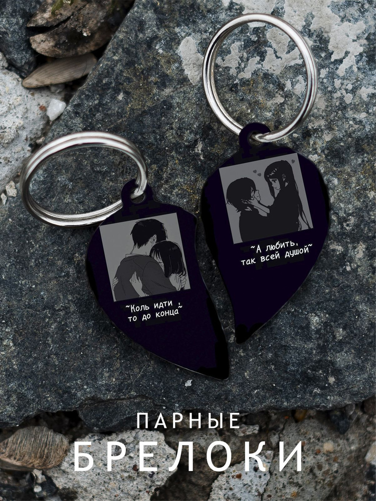 Парный брелок для ключей Цитаты, подарок парню, парные подвески для ...