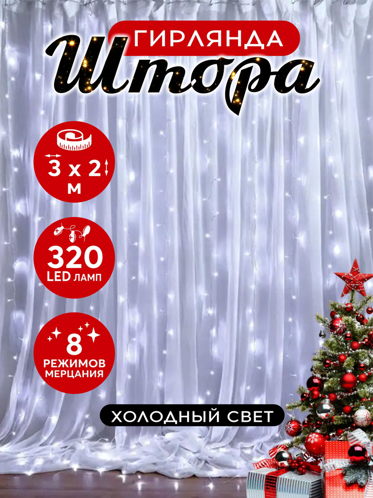 Гирлянда штора светодиодная 320 LED 3х2 м белый #1