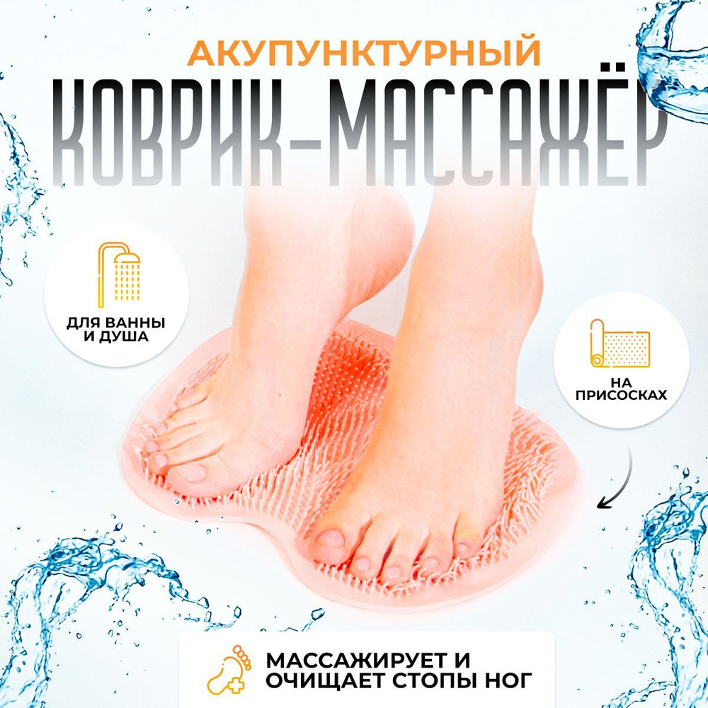 Коврик в ванну массажный 30х25 см Happy Home Store силиконовая мочалка для ног и тела  #1