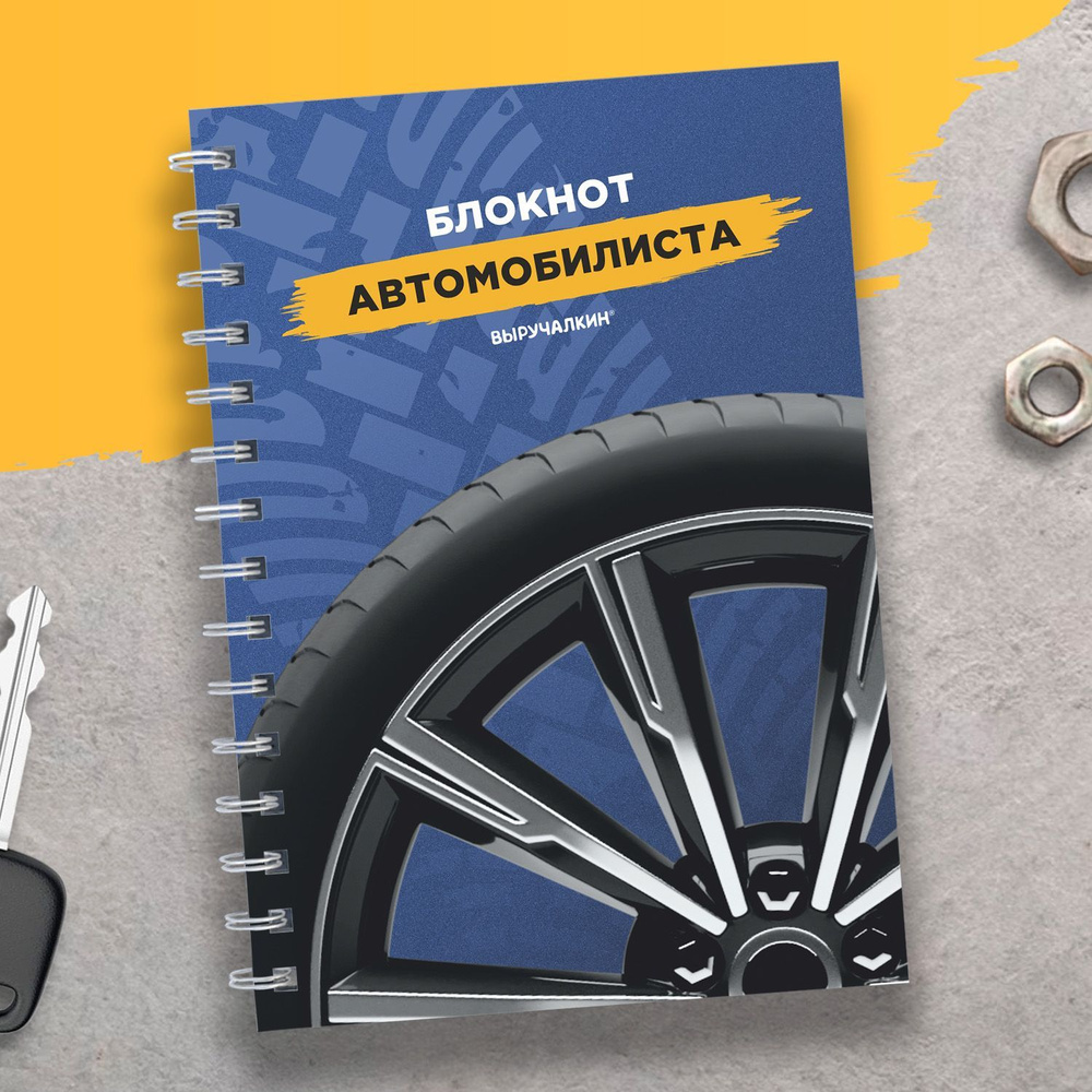 Сервисная книжка автомобиля, блокнот автомобилиста. Выручалкин.  #1