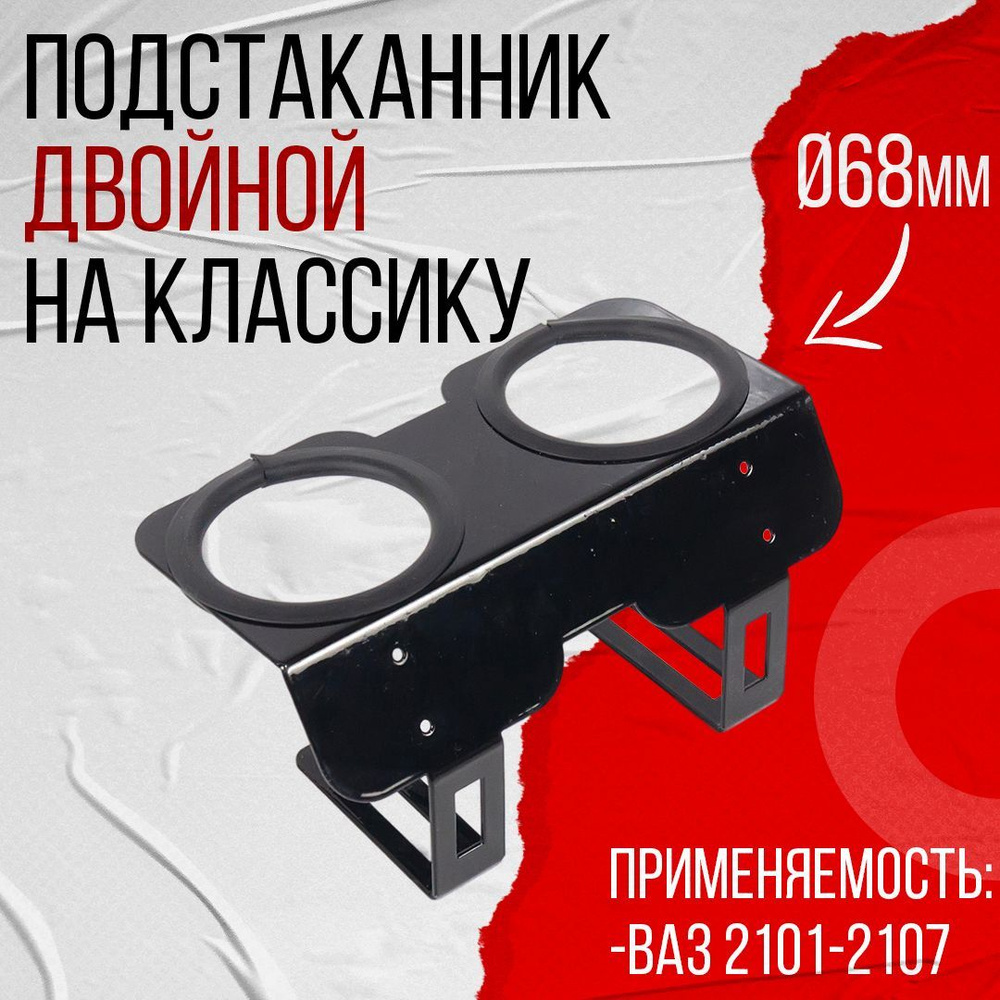 Подстаканник PBK двойной для ВАЗ 2101-2107 (68 мм) #1