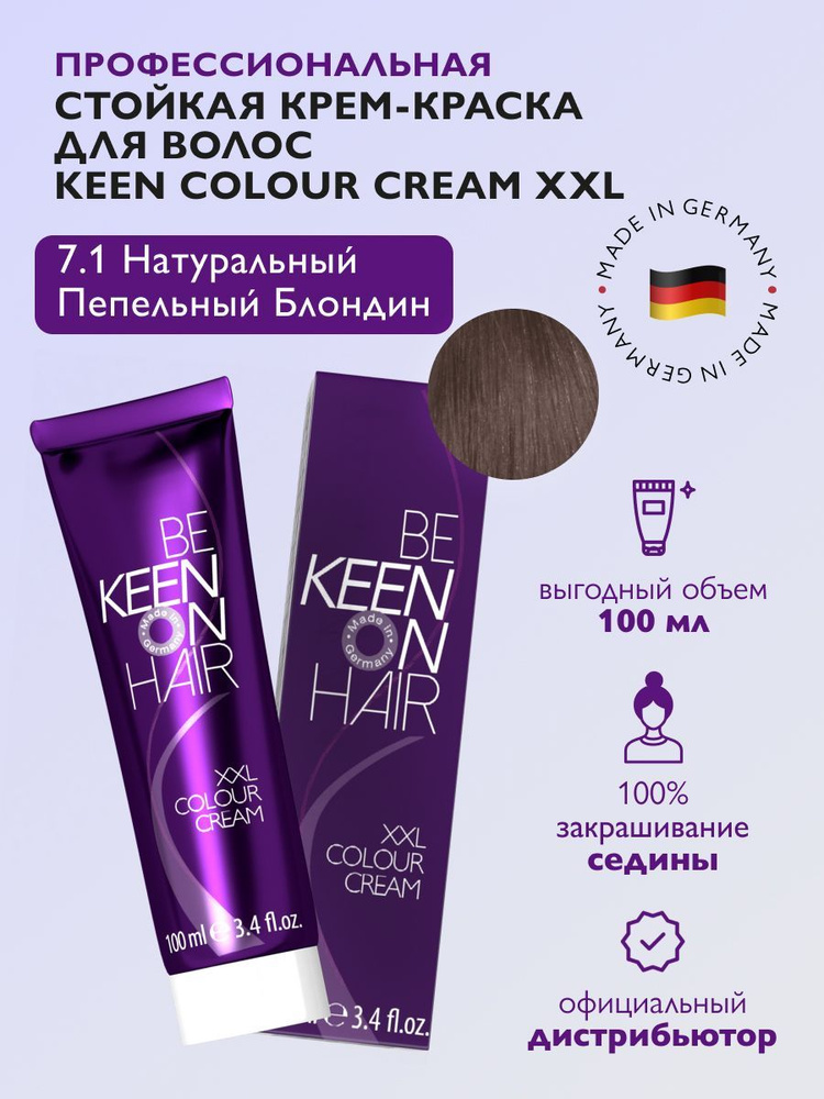 KEEN COLOUR CREAM Крем-краска для волос 7.1 Натуральный пепельный блондин/Mittelblond Asch, 100 мл  #1