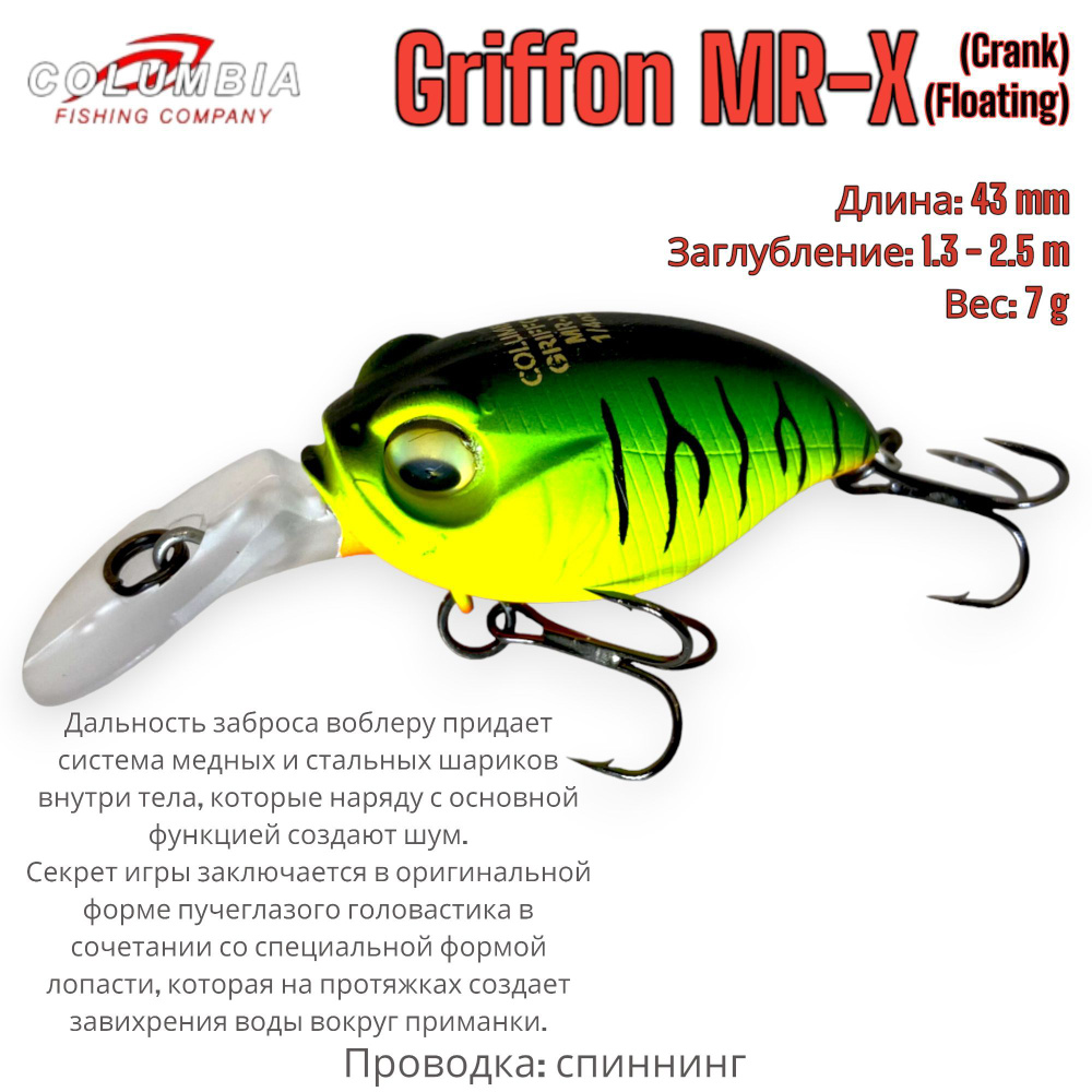 Воблер кренк COLUMBIA fishing company Griffon MR-X #1