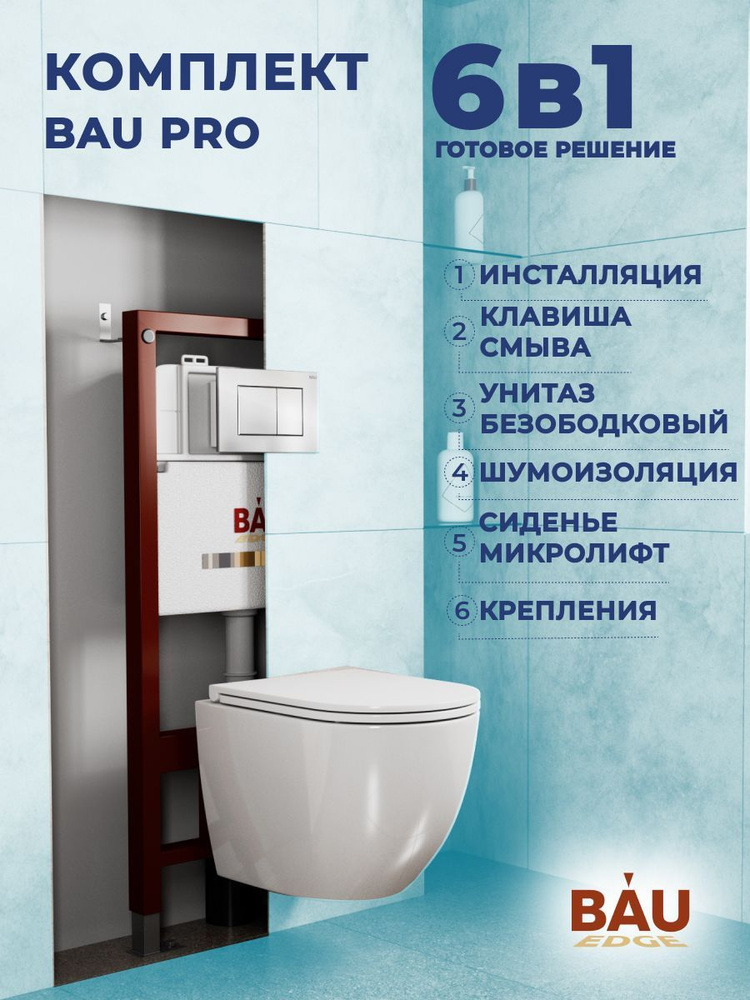 Комплект BAU 6 в 1: инсталляция BAU PRO, унитаз подвесной торнадо Bau Dream Hurricane-2, сиденье дюропласт #1