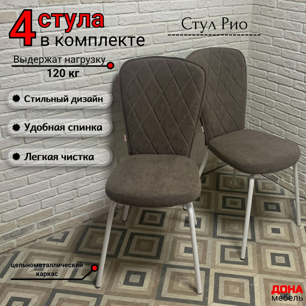 Стулья для кухни Рио ромб, бежевый велюр, Квест 32, опоры белые, 4шт  #1