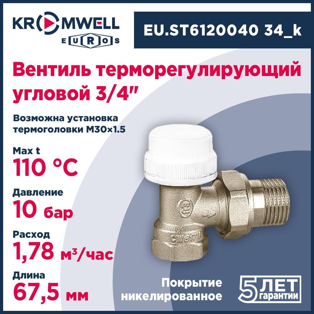 Клапан терморегулирующий Kromwell угловой 3/4" (Арт. EU.ST6120040 34_k)  #1