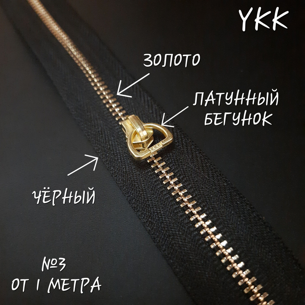 Молния YKK №3, золото/черный, 1 метр+бегунок латунный в комплекте.  #1