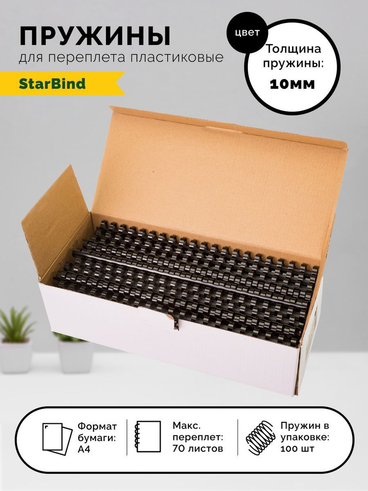 StarBind Пружина для переплета A4 (21 × 29.7 см), листов: 70 #1