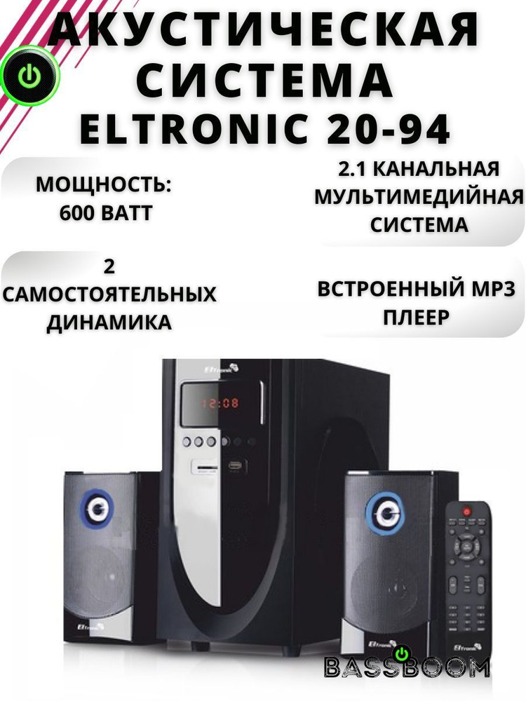 Музыкальная система 2.1 ELTRONIC 20-94 мощностью 600 Ватт, аудиосистема с двумя динамиками, мощная колонка #1