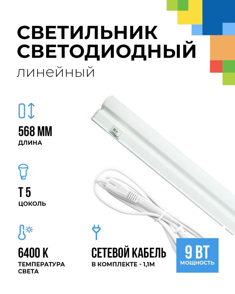 Cветодиодный линейный светильник FL-LED T5 9W подсветка для кухни 6400K 750Лм. Уцененный товар  #1