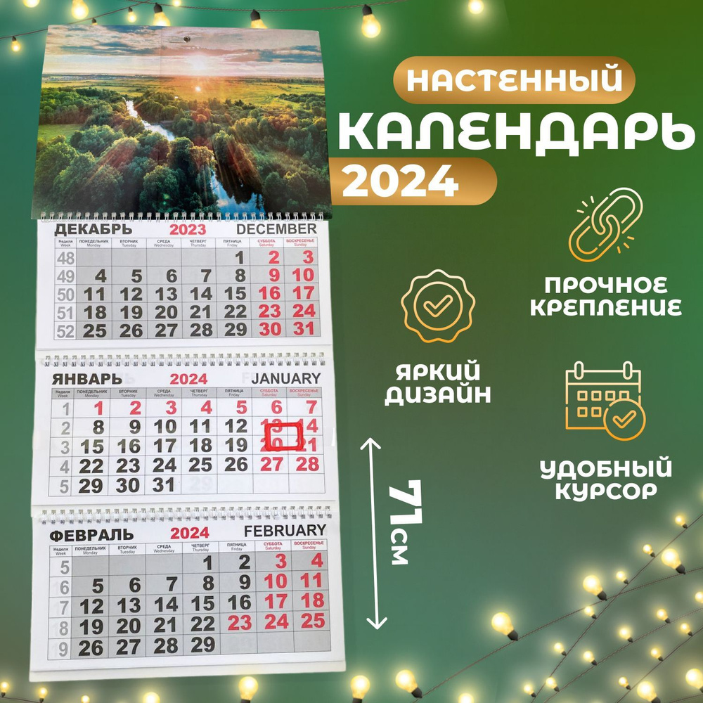 Календарь настенный квартальный "Природа России" 2024 год  #1