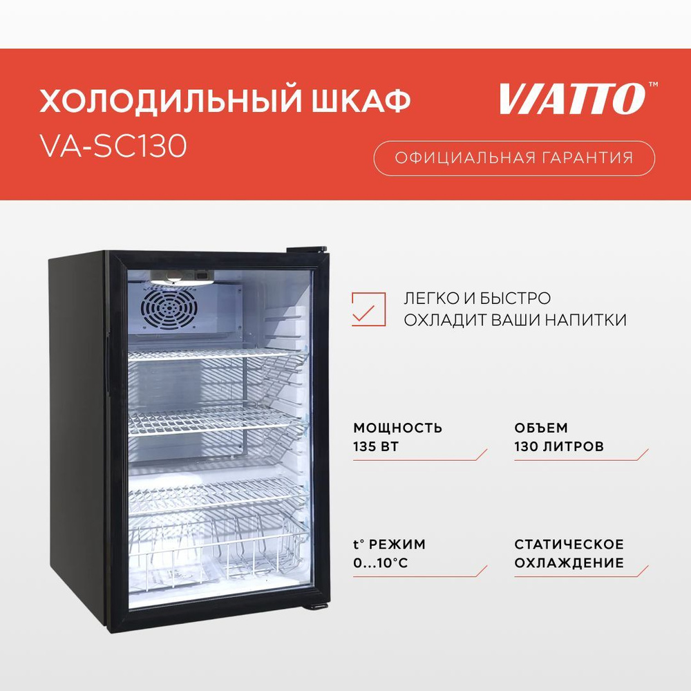 Холодильная витрина VIATTO VA-SC130. Холодильник для напитков. Холодильный шкаф  #1