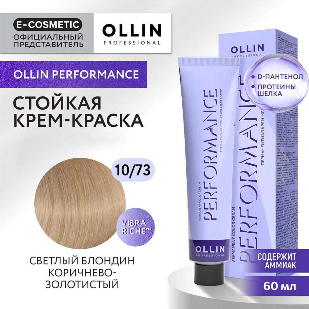 OLLIN PROFESSIONAL Крем-краска PERFORMANCE для окрашивания волос 10/73 светлый блондин коричнево-золотистый #1