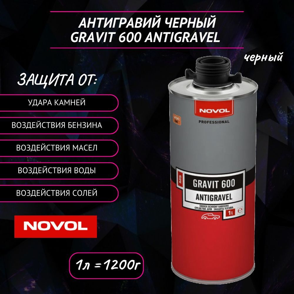 Антигравий для авто Novol Gravit 600 1,2кг черный #1