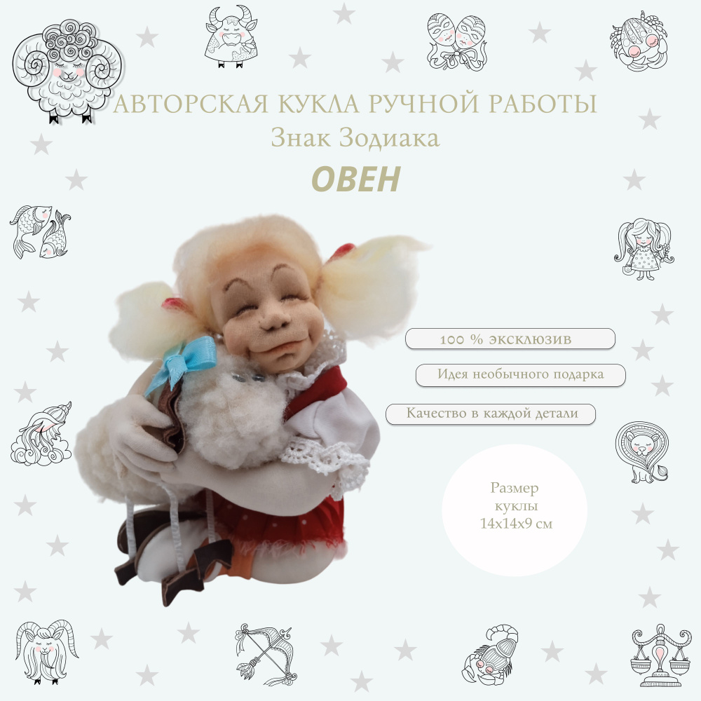 Авторская интерьерная коллекционная кукла ручной работы в подарок Знак Зодиака Овен  #1