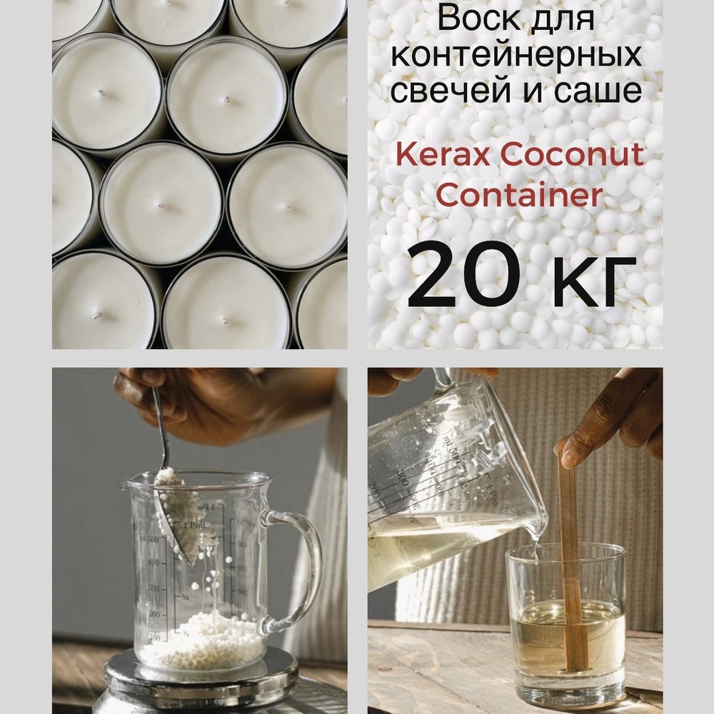 Натуральный кокосовый воск для контейнерных свечей 20 кг Kerax Coconut Container  #1