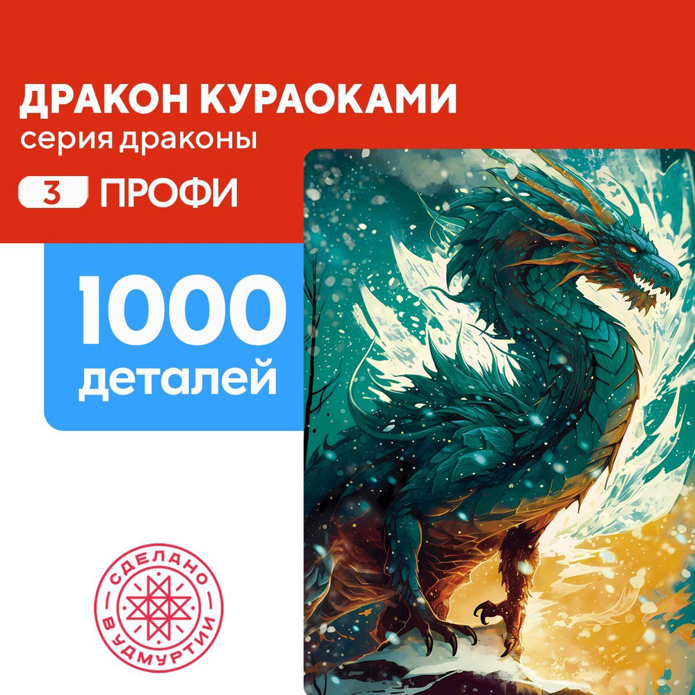 Пазл Дракон Кураоками 1000 деталей Профи #1