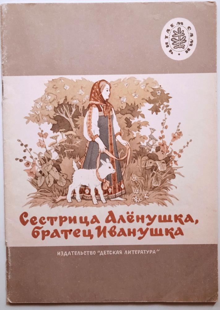 Сестрица Аленушка, братец Иванушка/ Русские народные сказки | Афанасьев Александр Николаевич  #1