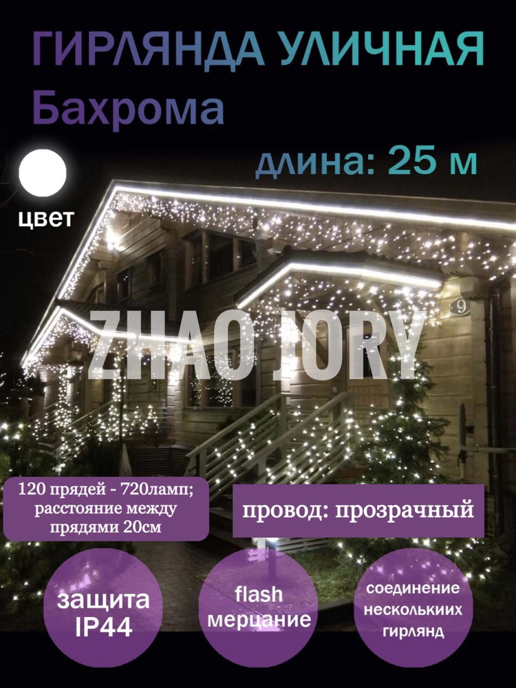 Zhao Jory Электрогирлянда уличная Бахрома Светодиодная 720 ламп, 25 м, питание От сети 220В, 1 шт  #1