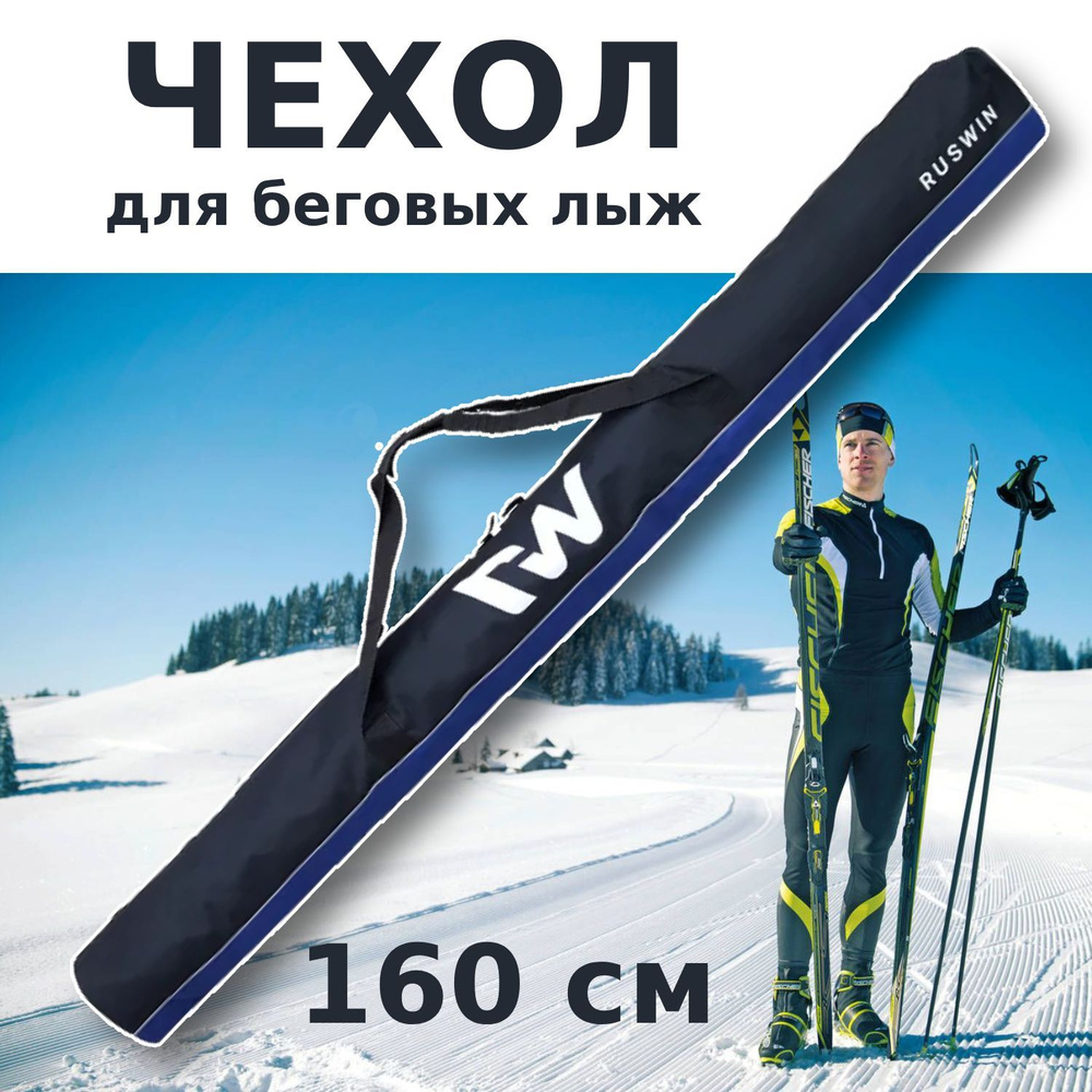 Чехол для беговых лыж "RW", черный/синий 160 см #1