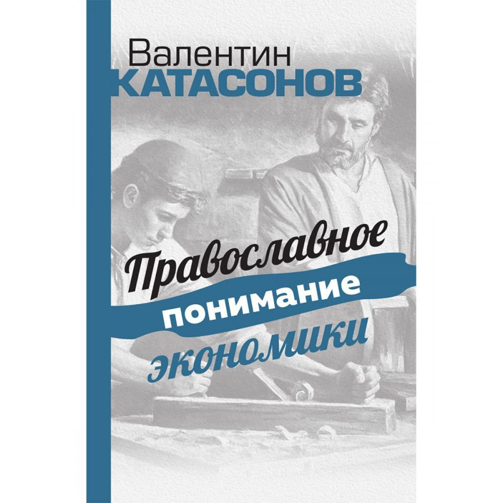 Православное понимание экономики. | Катасонов Валентин Юрьевич  #1