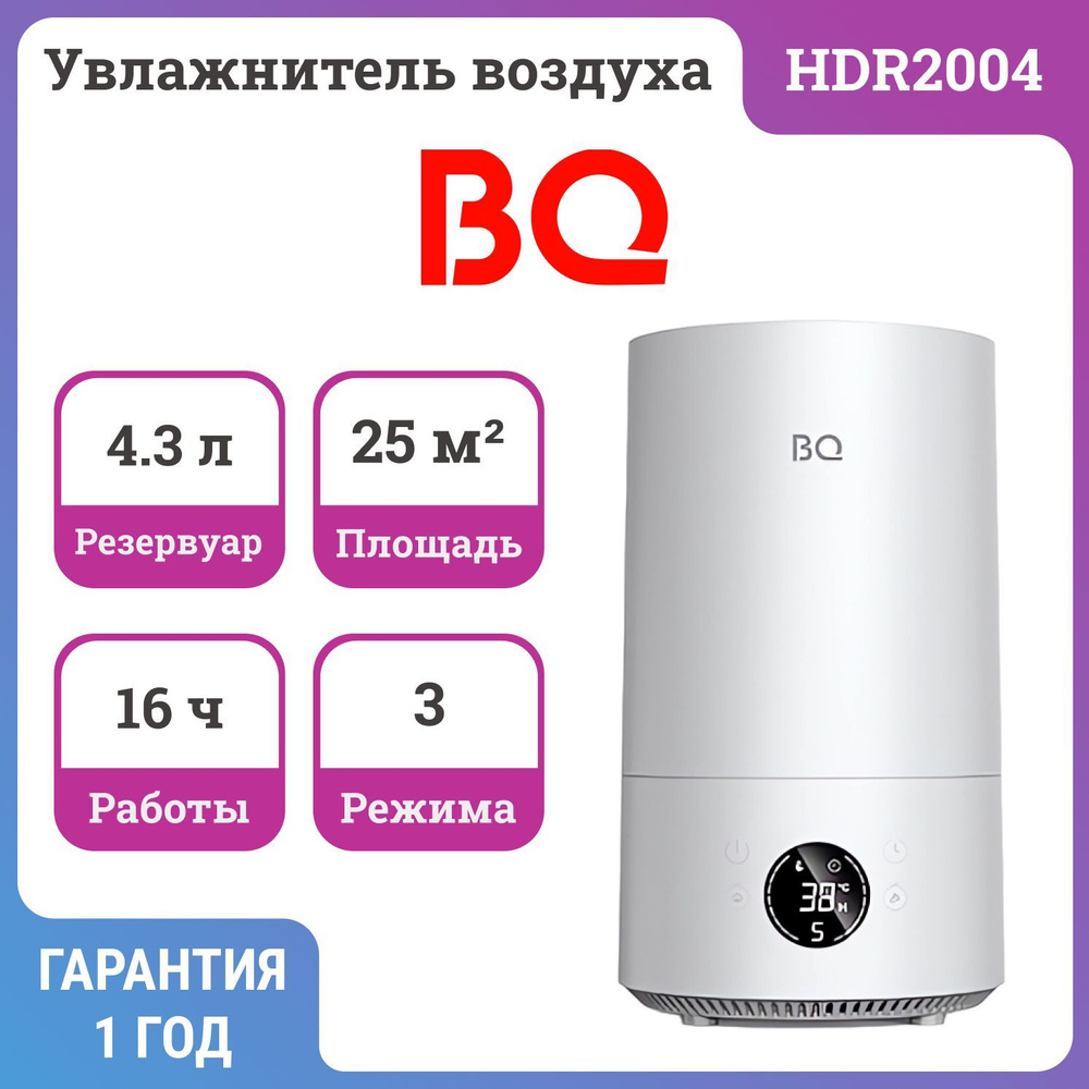 Увлажнитель воздуха BQ HDR2004 #1